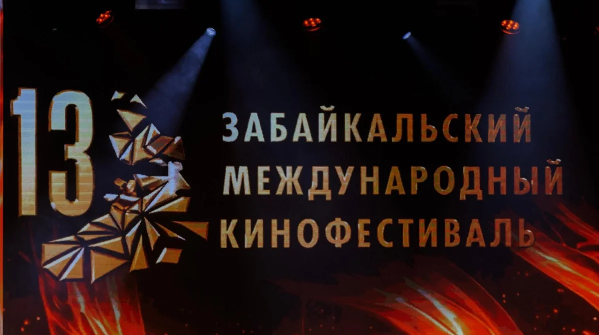 В Чите стартовал 13-й Забайкальский международный кинофестиваль