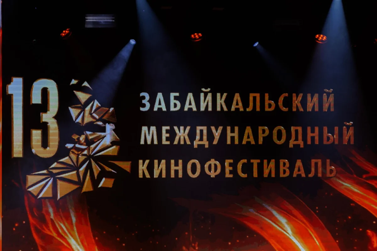 В Чите стартовал 13-й Забайкальский международный кинофестиваль Забайкалье, Чита, кинофестиваль, звезды, кино, культура, 2026