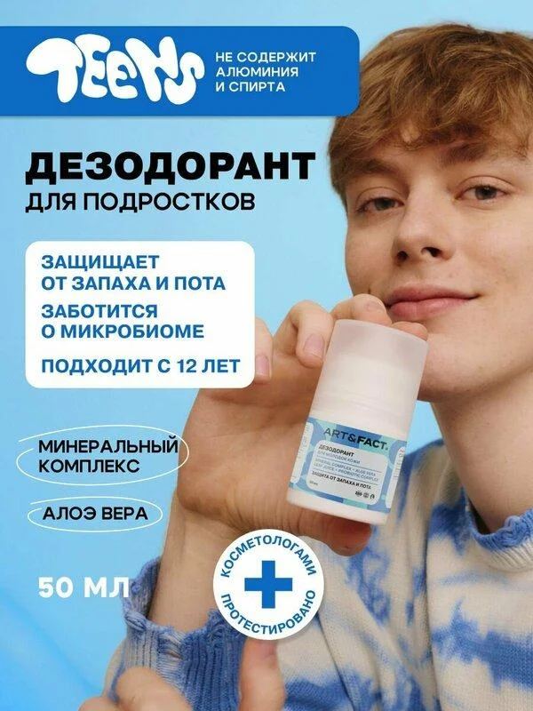 Детский дезодорант: нужен ли он и как не навредить дезодорант, дети, подростки, гигиена, пот, антиперспирант, здоровье, педиатр