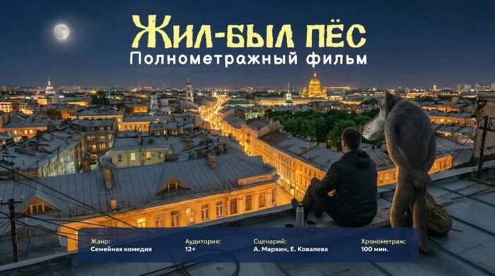 Из пса в боксеры: что известно о новой версии «Жил-был пёс» Жил-был пёс, Павел Прилучный, Гоша Куценко, Никита Кологривый, кино, премьера, 2027