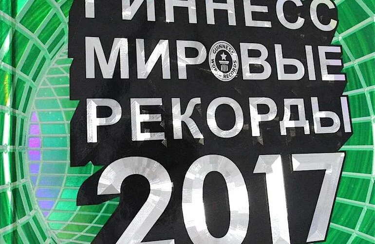 Книга рекордов: история от спорного пари до мирового признания