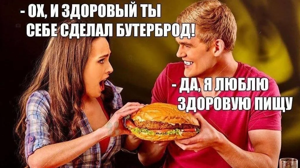 Мемы про ПП: когда диета уже заела