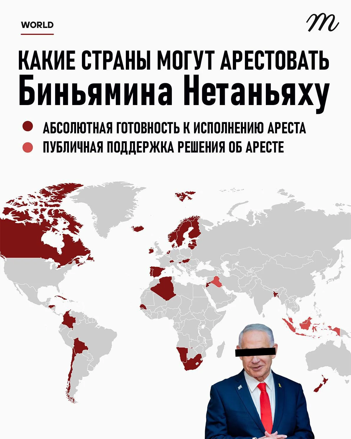 В каких странах арестуют Нетаньяху: наглядная карта В каких странах арестуют Нетаньяху: наглядная карта Нетаньяху, МУС, ордер, арест, карта, политика, Израиль, Гаага
