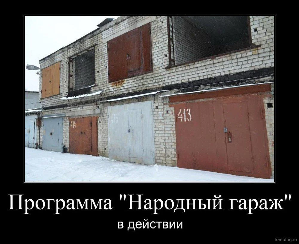 Смешные мемы и картинки про гараж гараж, мемы, приколы, юмор, картинки, мужчины