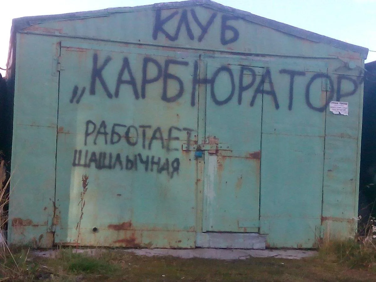 Смешные мемы и картинки про гараж гараж, мемы, приколы, юмор, картинки, мужчины