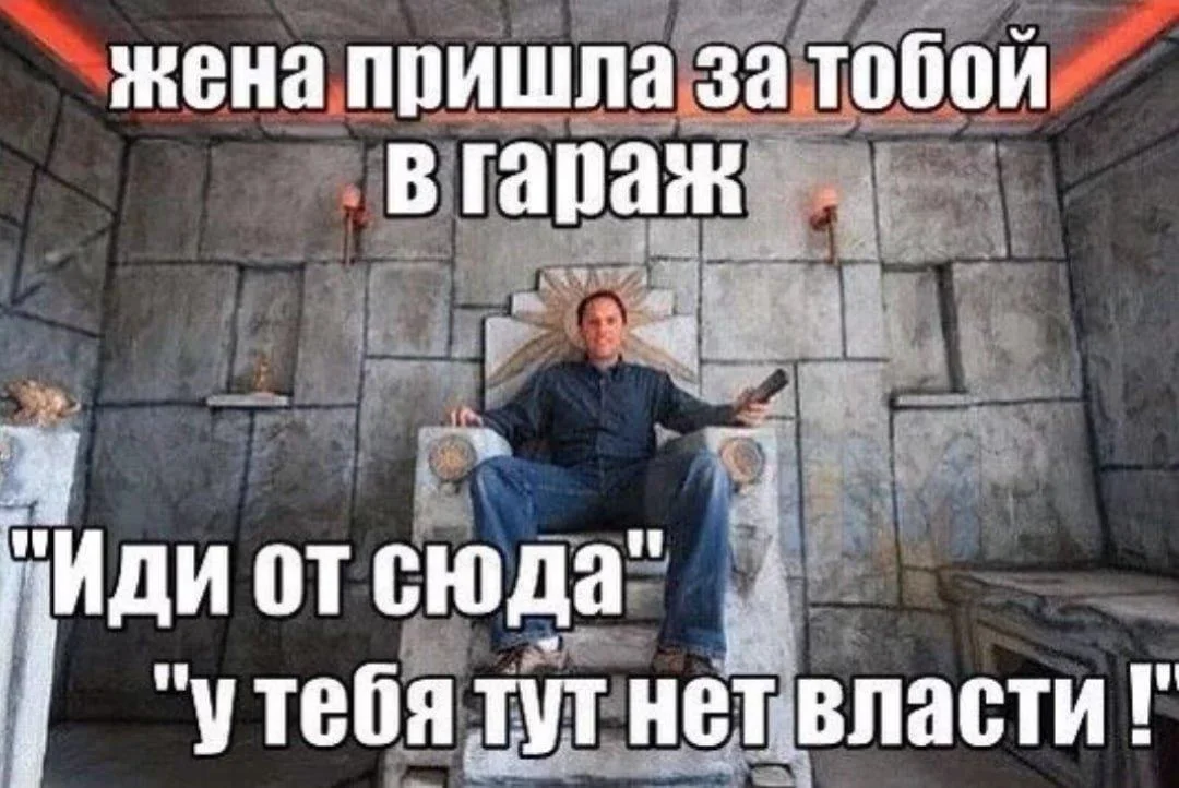 Смешные мемы и картинки про гараж гараж, мемы, приколы, юмор, картинки, мужчины