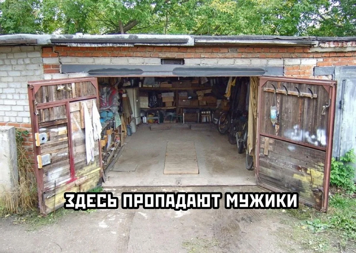 Смешные мемы и картинки про гараж гараж, мемы, приколы, юмор, картинки, мужчины