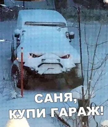 Смешные мемы и картинки про гараж гараж, мемы, приколы, юмор, картинки, мужчины