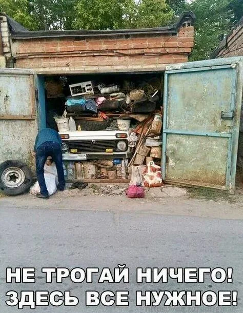 Смешные мемы и картинки про гараж гараж, мемы, приколы, юмор, картинки, мужчины