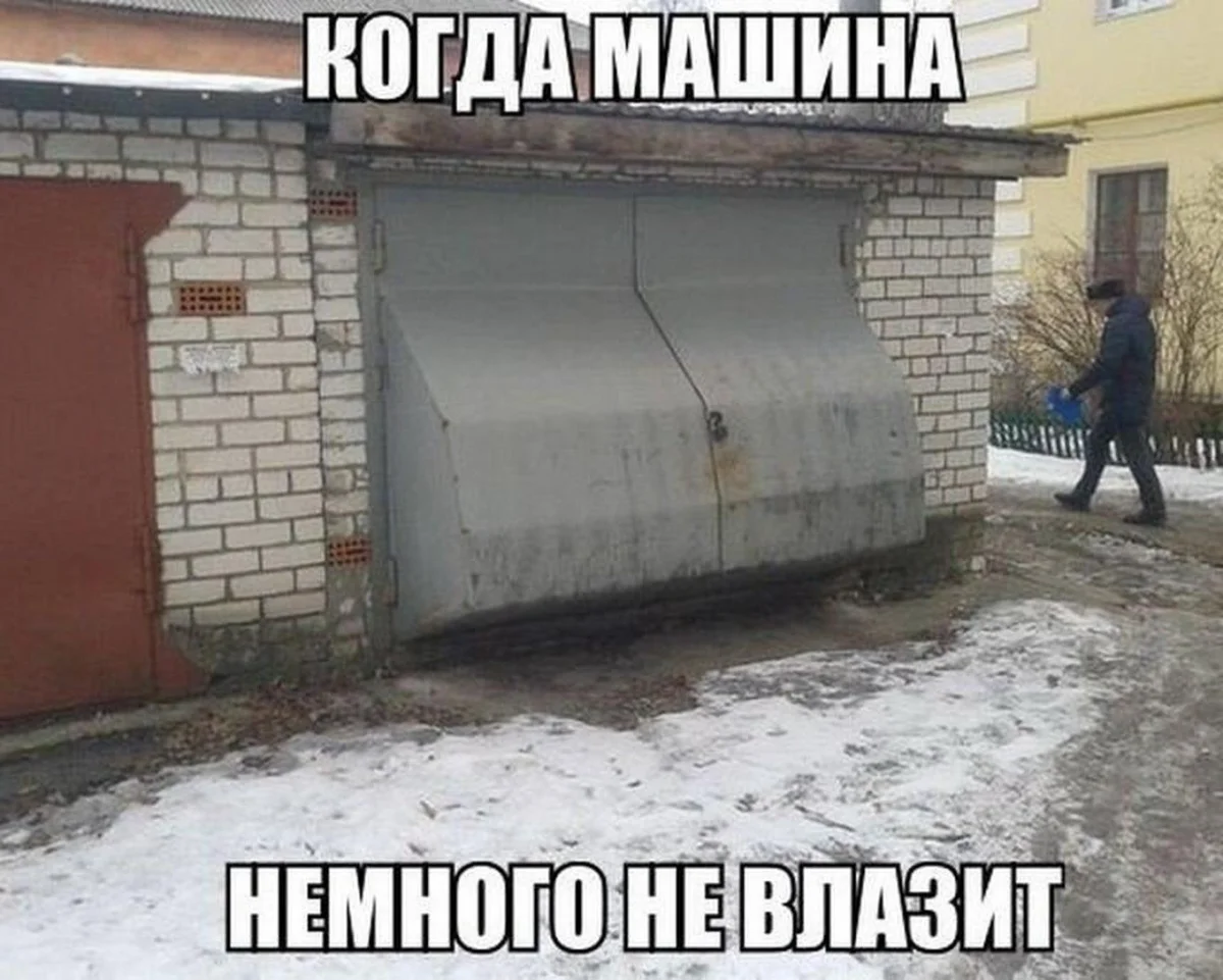 Смешные мемы и картинки про гараж гараж, мемы, приколы, юмор, картинки, мужчины