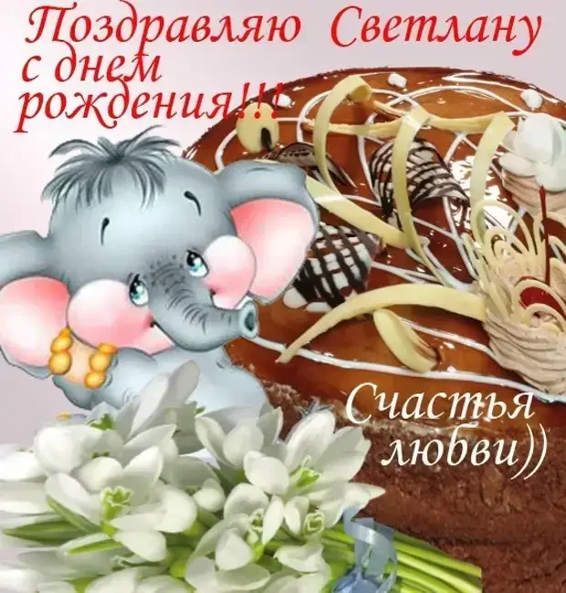 Светлана! С днём рождения!
