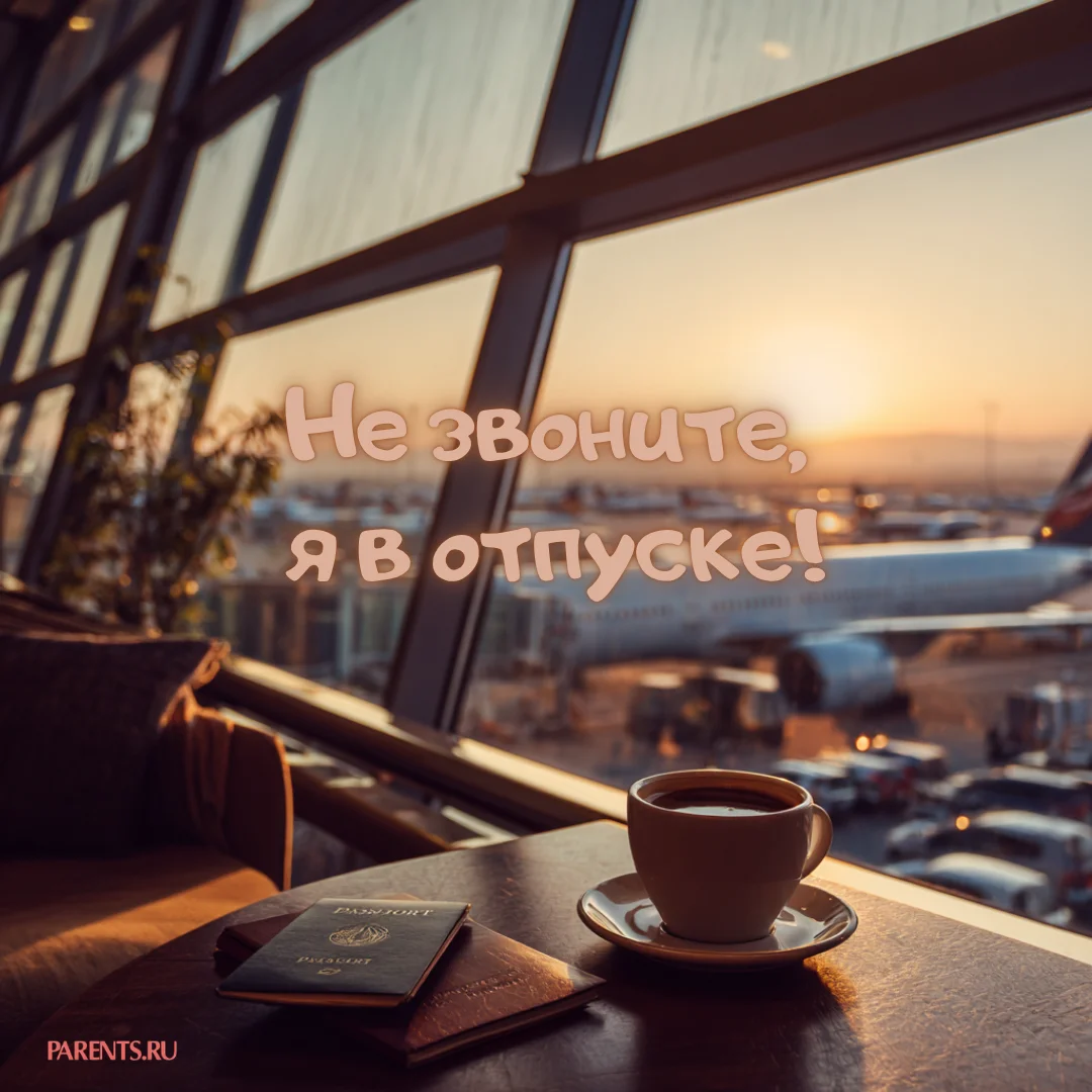100 открыток «Я в отпуске»: для аватарки и хорошего настроения отпуск, открытки, аватарка, приколы, отдых