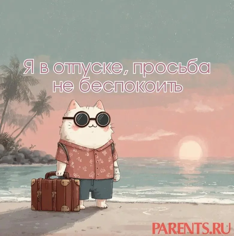 100 открыток «Я в отпуске»: для аватарки и хорошего настроения отпуск, открытки, аватарка, приколы, отдых