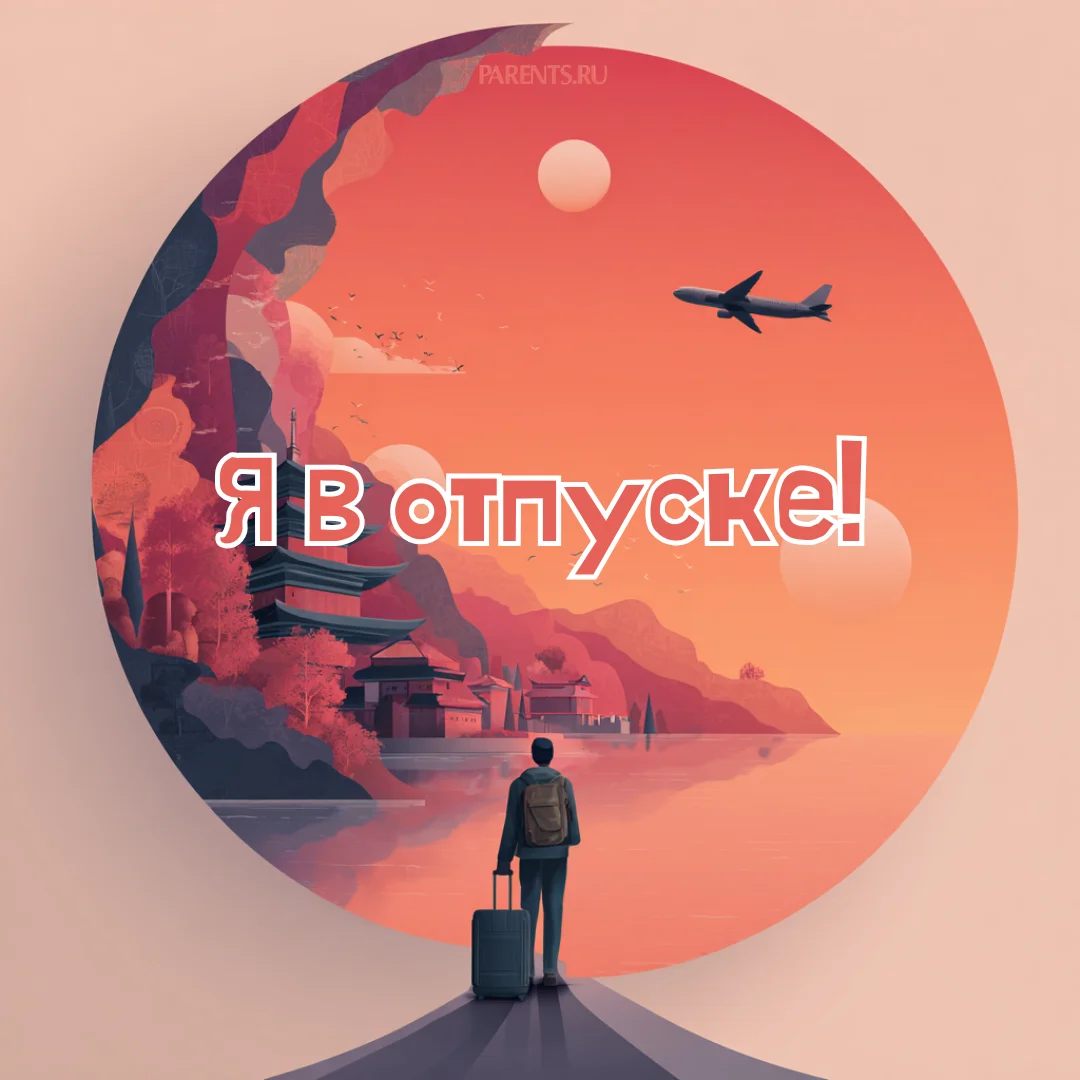 100 открыток «Я в отпуске»: для аватарки и хорошего настроения отпуск, открытки, аватарка, приколы, отдых