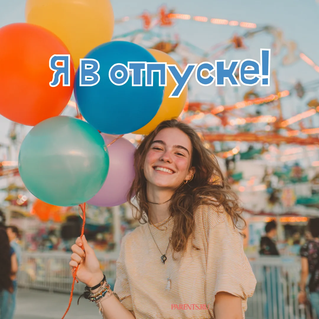 100 открыток «Я в отпуске»: для аватарки и хорошего настроения отпуск, открытки, аватарка, приколы, отдых