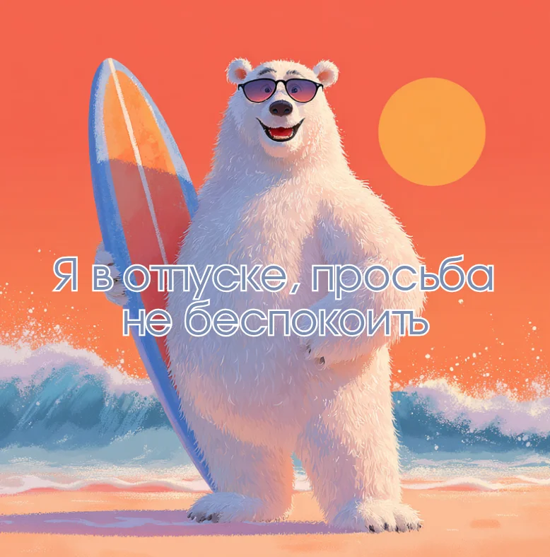 100 открыток «Я в отпуске»: для аватарки и хорошего настроения отпуск, открытки, аватарка, приколы, отдых