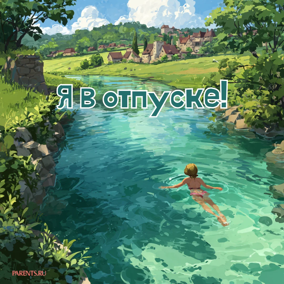 100 открыток «Я в отпуске»: для аватарки и хорошего настроения отпуск, открытки, аватарка, приколы, отдых