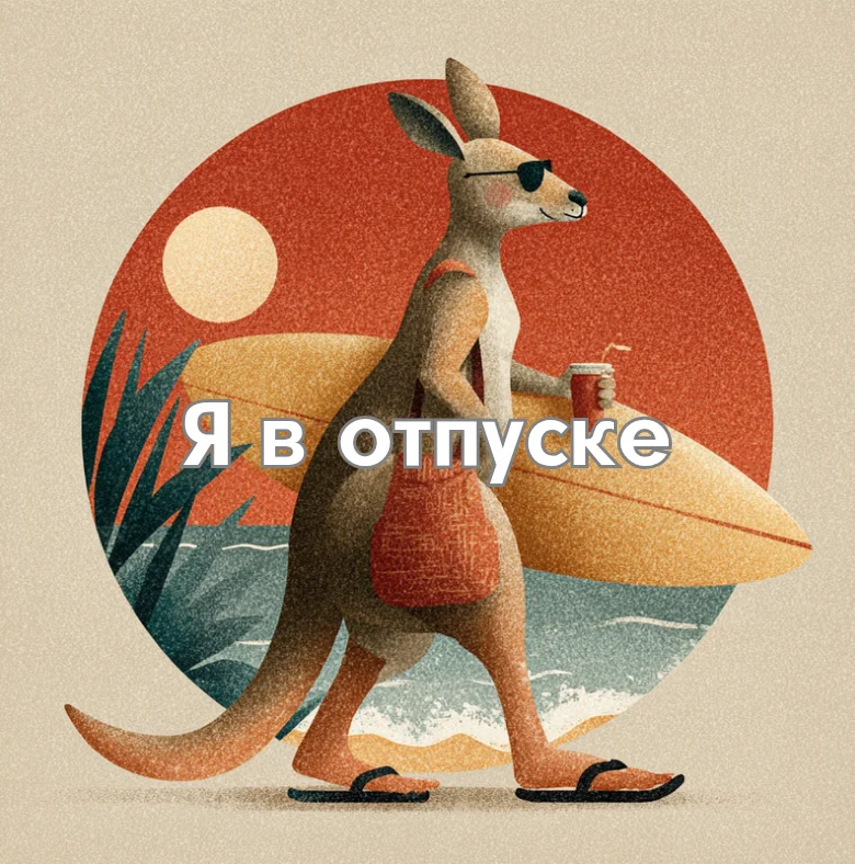 100 открыток «Я в отпуске»: для аватарки и хорошего настроения отпуск, открытки, аватарка, приколы, отдых