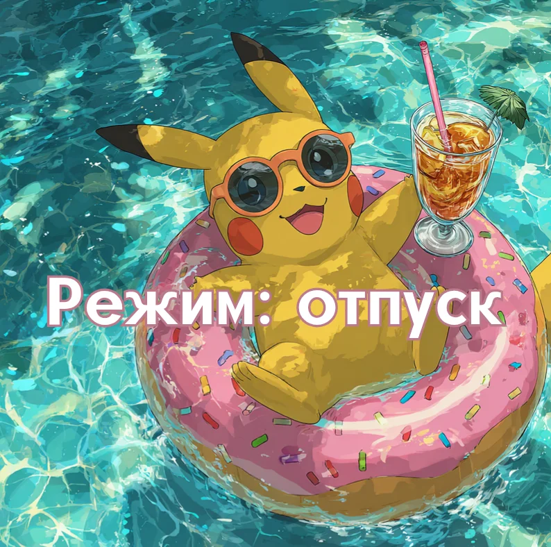 100 открыток «Я в отпуске»: для аватарки и хорошего настроения отпуск, открытки, аватарка, приколы, отдых