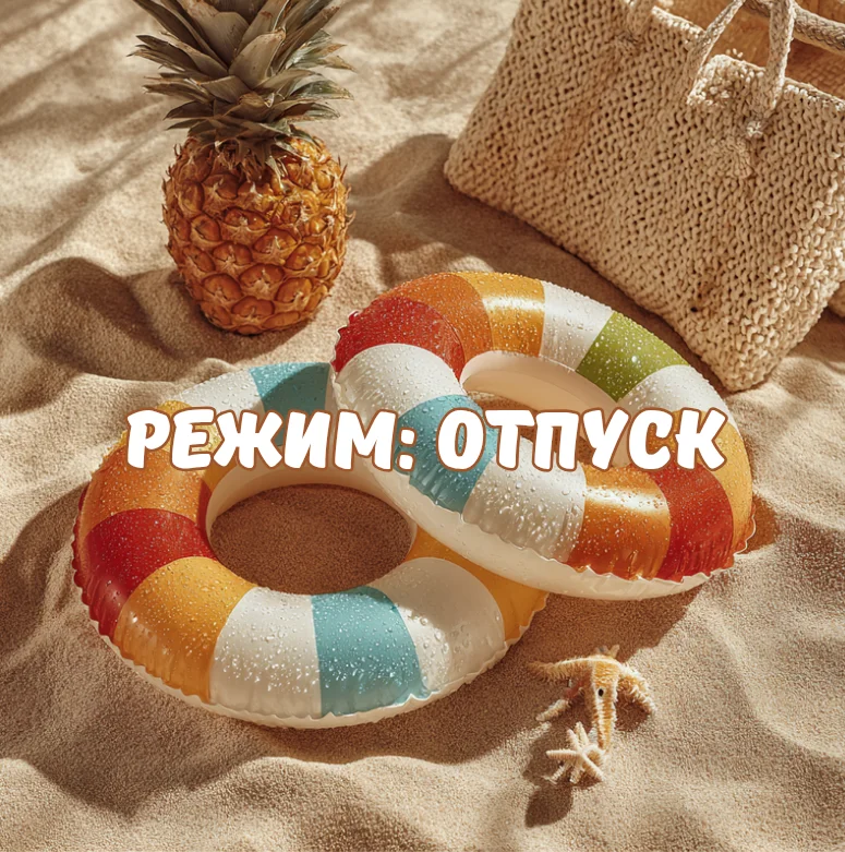 100 открыток «Я в отпуске»: для аватарки и хорошего настроения отпуск, открытки, аватарка, приколы, отдых