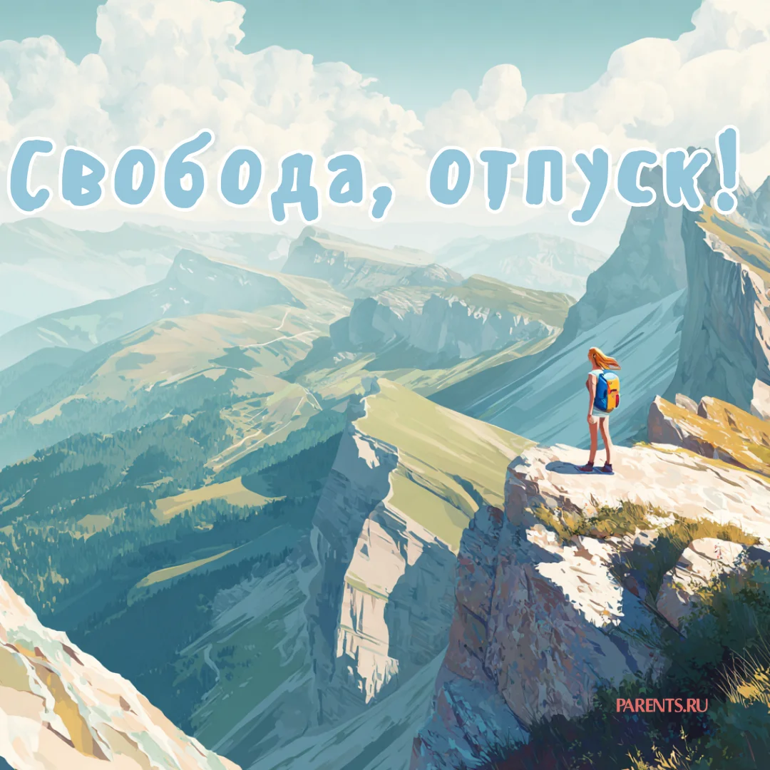 100 открыток «Я в отпуске»: для аватарки и хорошего настроения отпуск, открытки, аватарка, приколы, отдых