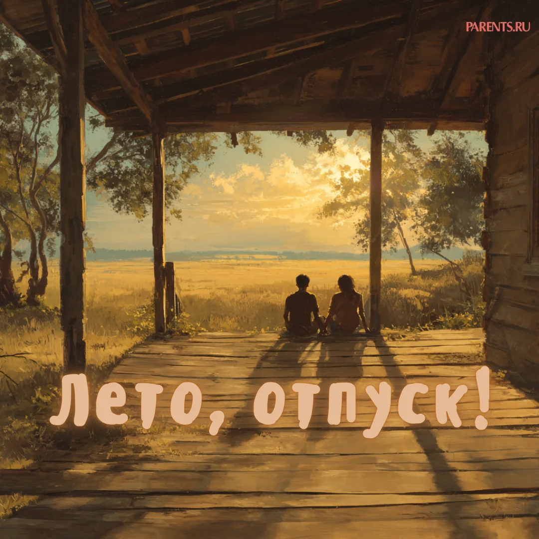 100 открыток «Я в отпуске»: для аватарки и хорошего настроения отпуск, открытки, аватарка, приколы, отдых