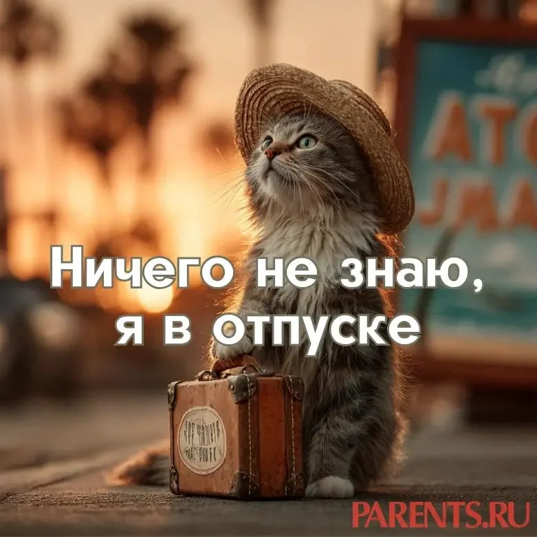 100 открыток «Я в отпуске»: для аватарки и хорошего настроения отпуск, открытки, аватарка, приколы, отдых