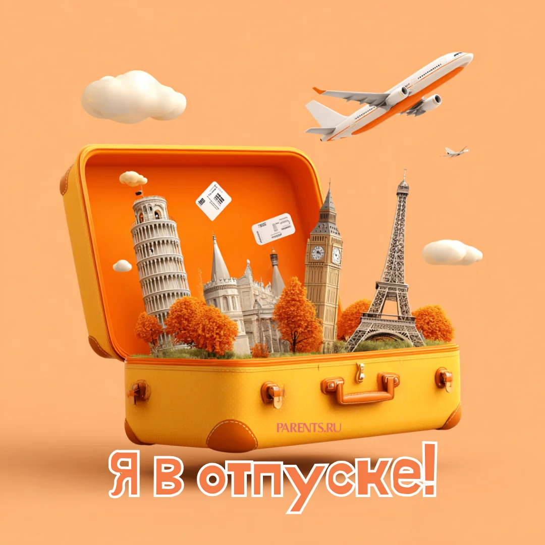 100 открыток «Я в отпуске»: для аватарки и хорошего настроения отпуск, открытки, аватарка, приколы, отдых