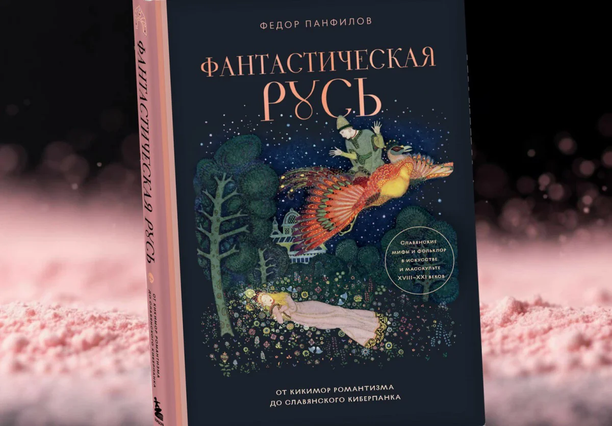 Пушкинская Русь: фантазия на тему фольклора