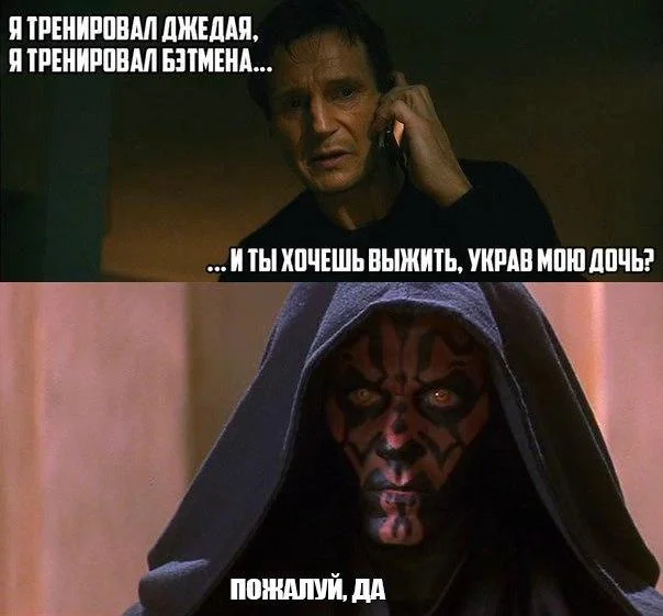 Ты меня найдёшь и убьёшь? Лучшие мемы с Лиамом Нисоном Лиам Нисон, мемы, приколы, день рождения, Заложница