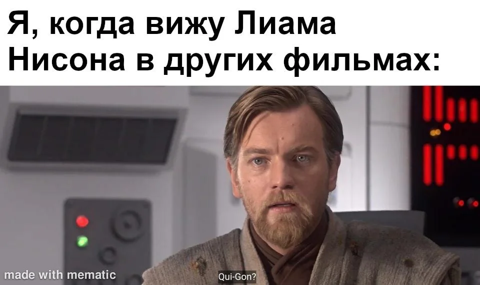 Ты меня найдёшь и убьёшь? Лучшие мемы с Лиамом Нисоном Лиам Нисон, мемы, приколы, день рождения, Заложница