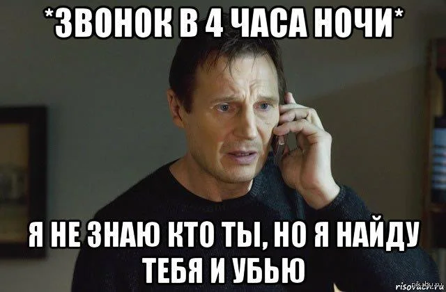 Ты меня найдёшь и убьёшь? Лучшие мемы с Лиамом Нисоном Лиам Нисон, мемы, приколы, день рождения, Заложница
