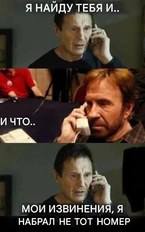 Ты меня найдёшь и убьёшь? Лучшие мемы с Лиамом Нисоном Лиам Нисон, мемы, приколы, день рождения, Заложница