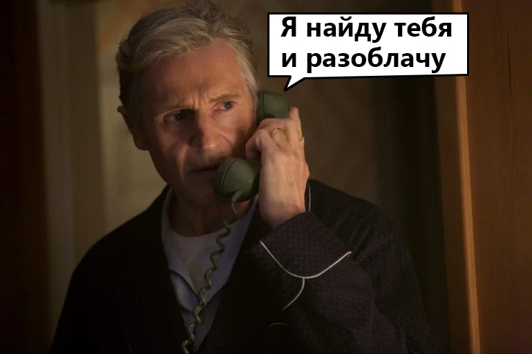 Ты меня найдёшь и убьёшь? Лучшие мемы с Лиамом Нисоном Лиам Нисон, мемы, приколы, день рождения, Заложница