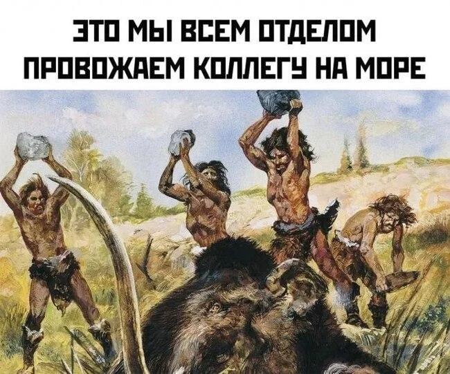 Угарные мемы про отпуск: поржать и забыть о работе Угарные мемы про отпуск: поржать и забыть о работе мемы, отпуск, отдых, приколы, картинки
