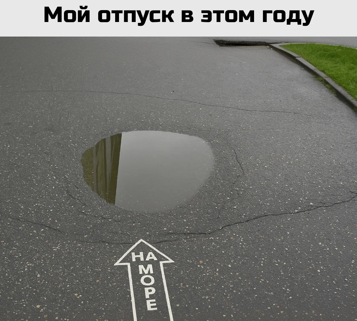 Угарные мемы про отпуск: поржать и забыть о работе Угарные мемы про отпуск: поржать и забыть о работе мемы, отпуск, отдых, приколы, картинки