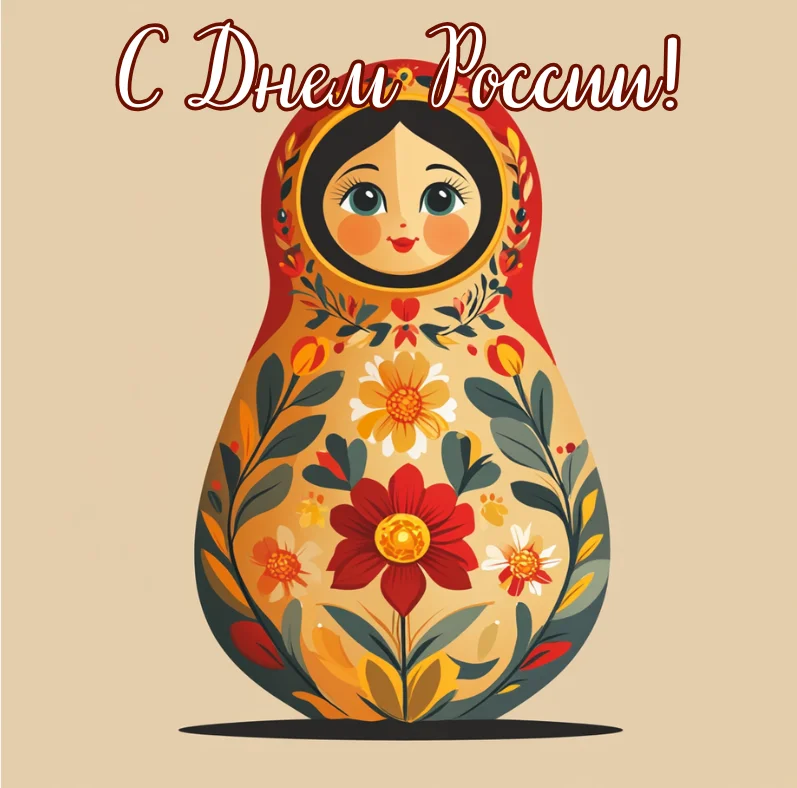30 открыток ко Дню России: с флагом, матрешками и детьми 30 открыток ко Дню России: с флагом, матрешками и детьми день россии, открытки, поздравления, 12 июня, флаг, матрешки, дети, цветы