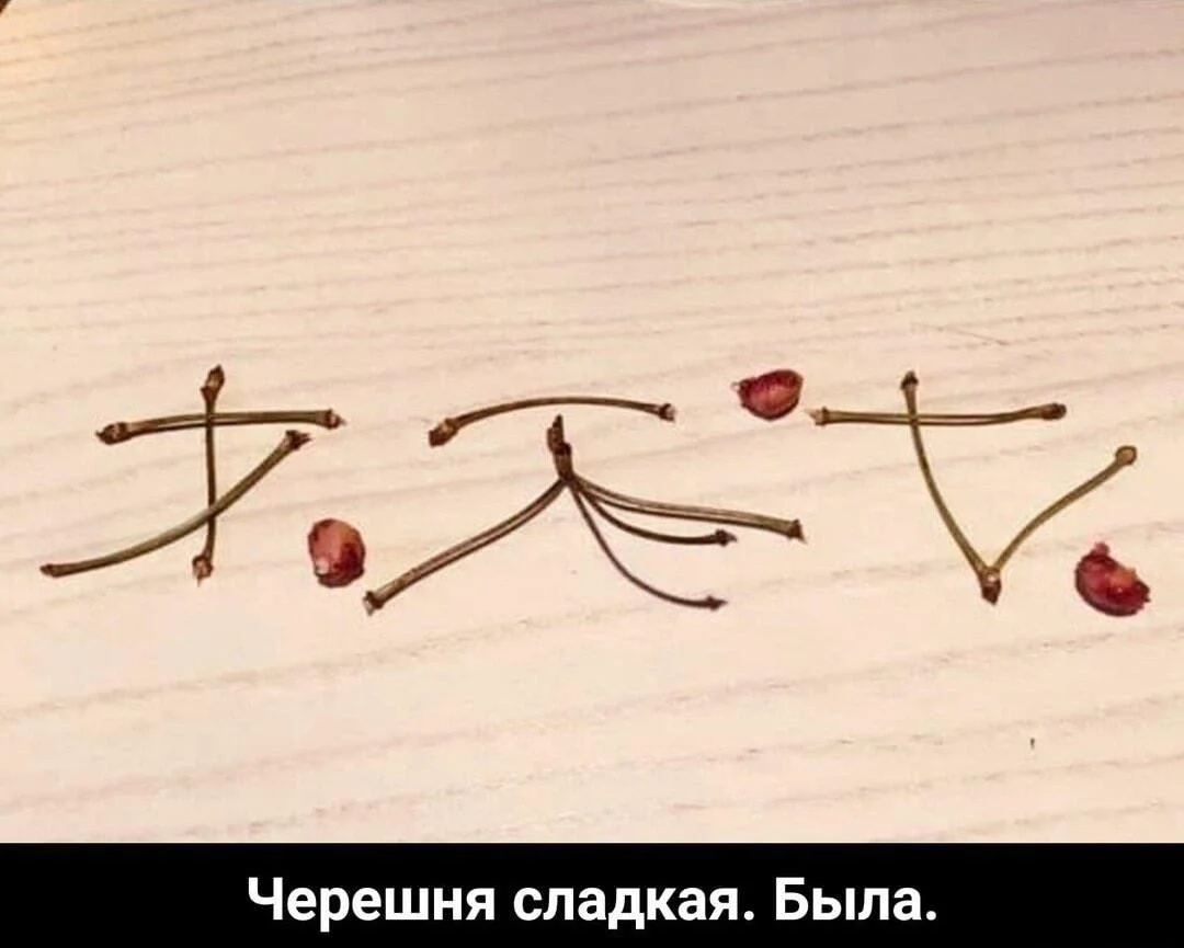 Смешные мемы про черешню: лето в каждой ягодке черешня, мемы, приколы, лето, картинки