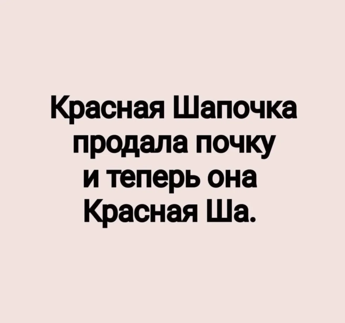 Вечерний юмор: Красная Шапка и компания юмор, картинки, приколы, мемы