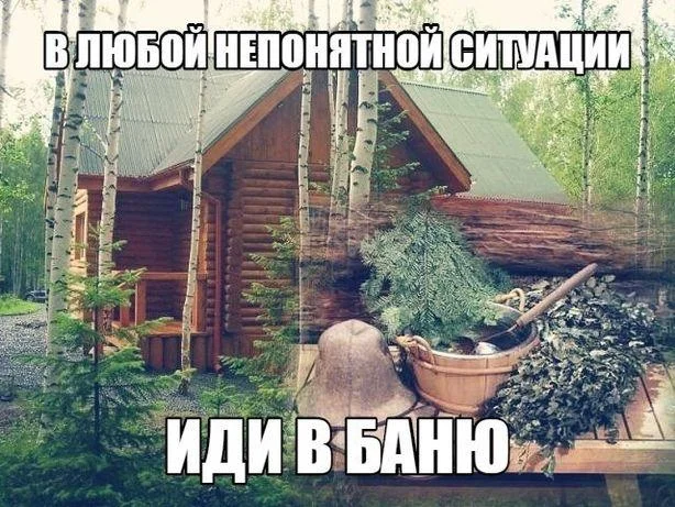 Угарные мемы и картинки про баню Угарные мемы и картинки про баню мемы, баня, приколы, юмор, картинки