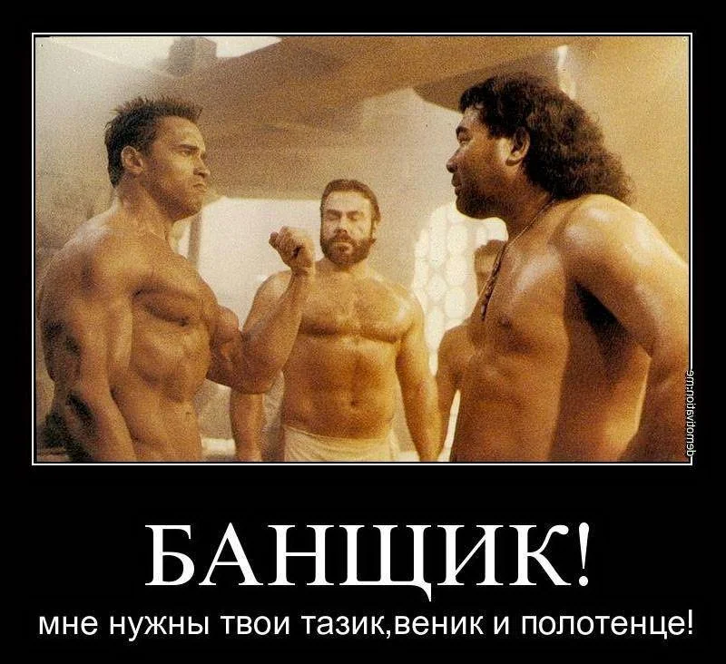 Угарные мемы и картинки про баню Угарные мемы и картинки про баню мемы, баня, приколы, юмор, картинки