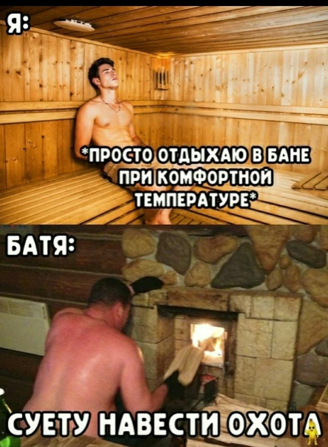 Угарные мемы и картинки про баню Угарные мемы и картинки про баню мемы, баня, приколы, юмор, картинки