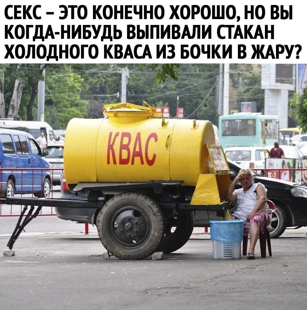 Квасные приколы: мемы и картинки ко Дню русского кваса Квасные приколы: мемы и картинки ко Дню русского кваса квас, мемы, приколы, день кваса, юмор