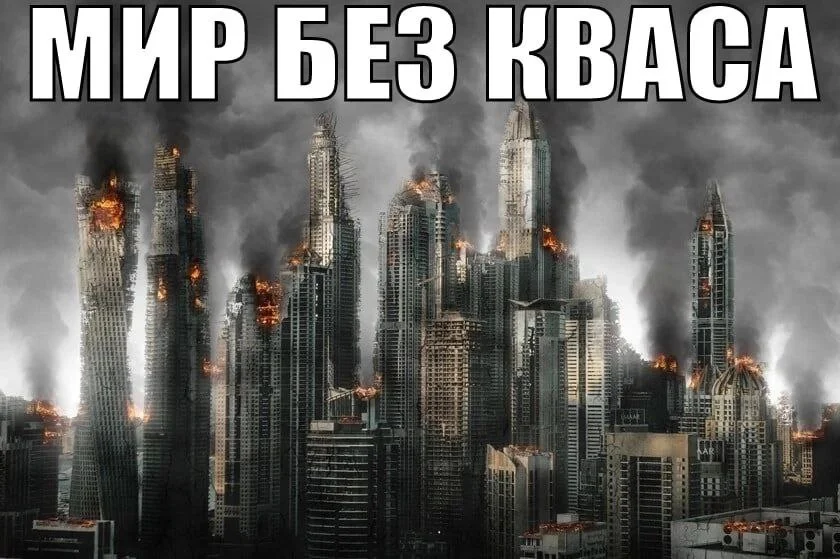 Квасные приколы: мемы и картинки ко Дню русского кваса Квасные приколы: мемы и картинки ко Дню русского кваса квас, мемы, приколы, день кваса, юмор