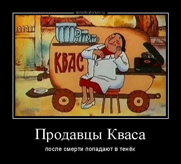 Квасные приколы: мемы и картинки ко Дню русского кваса Квасные приколы: мемы и картинки ко Дню русского кваса квас, мемы, приколы, день кваса, юмор