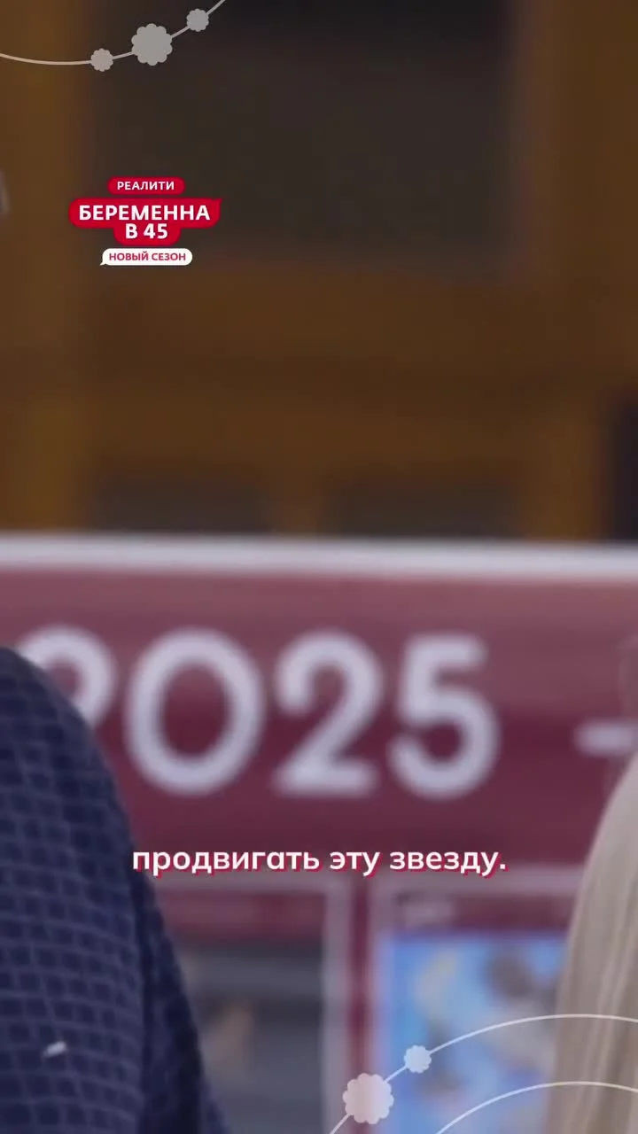 Поздняя беременность как эгоизм: разбор шоу «Беременна в 45» Поздняя беременность как эгоизм: разбор шоу «Беременна в 45» Беременна в 45, реалити-шоу, психология, материнство, воспитание детей