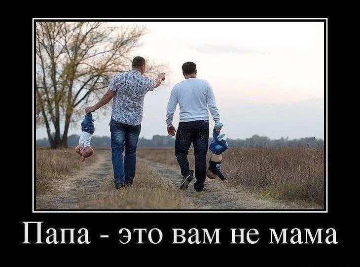 Папы, вы лучшие: мемы и картинки ко Дню отца 2026 день отца, мемы, приколы, картинки, папы, отцы, юмор, подборка