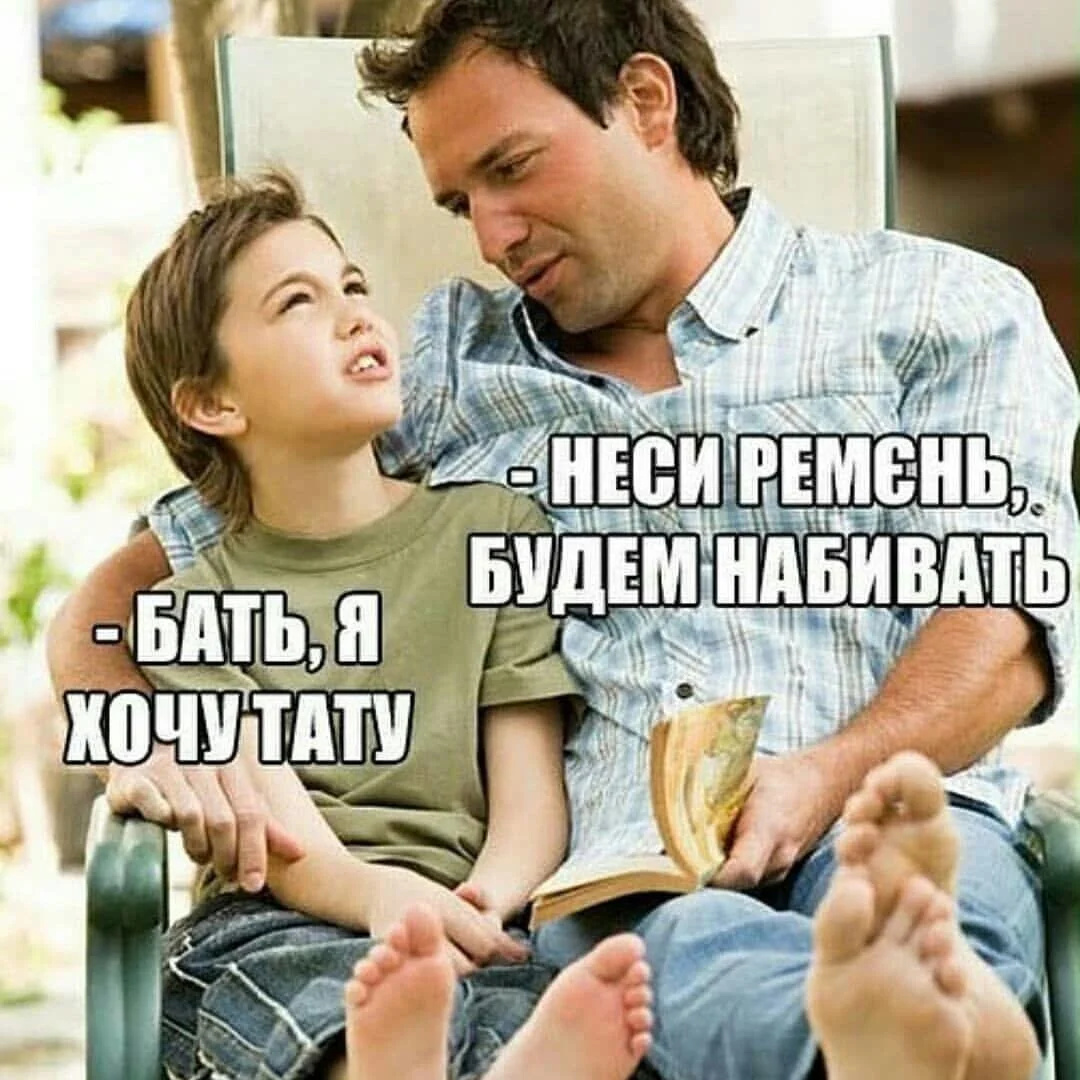 Папы, вы лучшие: мемы и картинки ко Дню отца 2026 день отца, мемы, приколы, картинки, папы, отцы, юмор, подборка