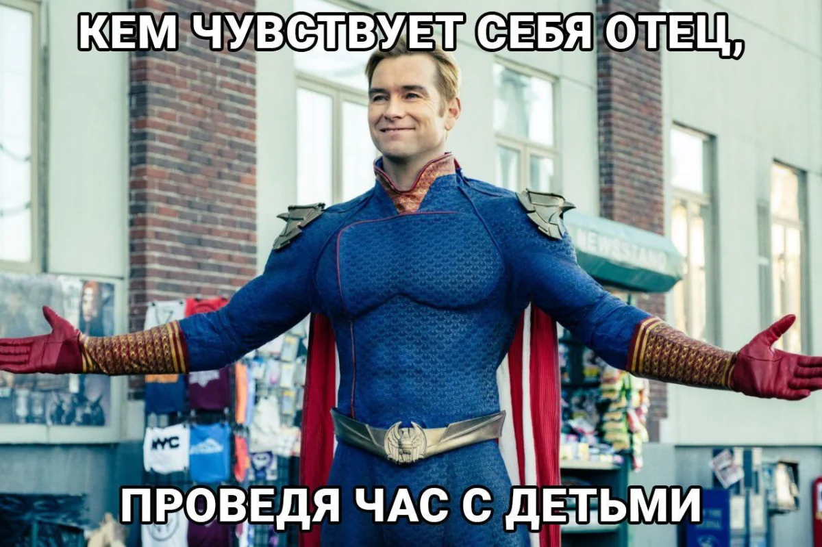 Папы, вы лучшие: мемы и картинки ко Дню отца 2026 день отца, мемы, приколы, картинки, папы, отцы, юмор, подборка