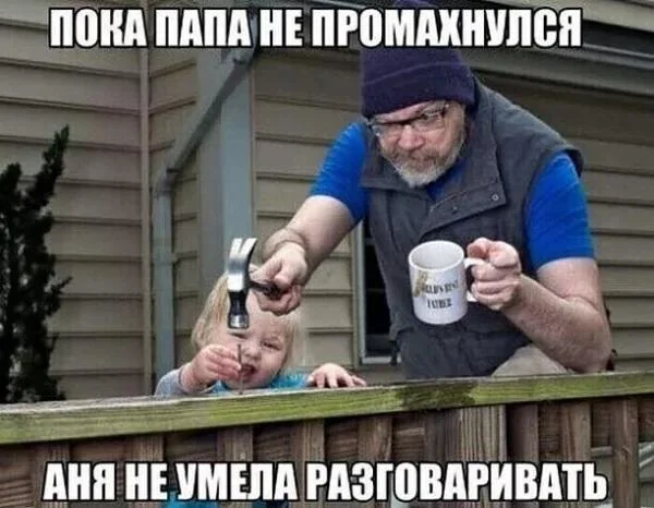 Папы, вы лучшие: мемы и картинки ко Дню отца 2026 день отца, мемы, приколы, картинки, папы, отцы, юмор, подборка